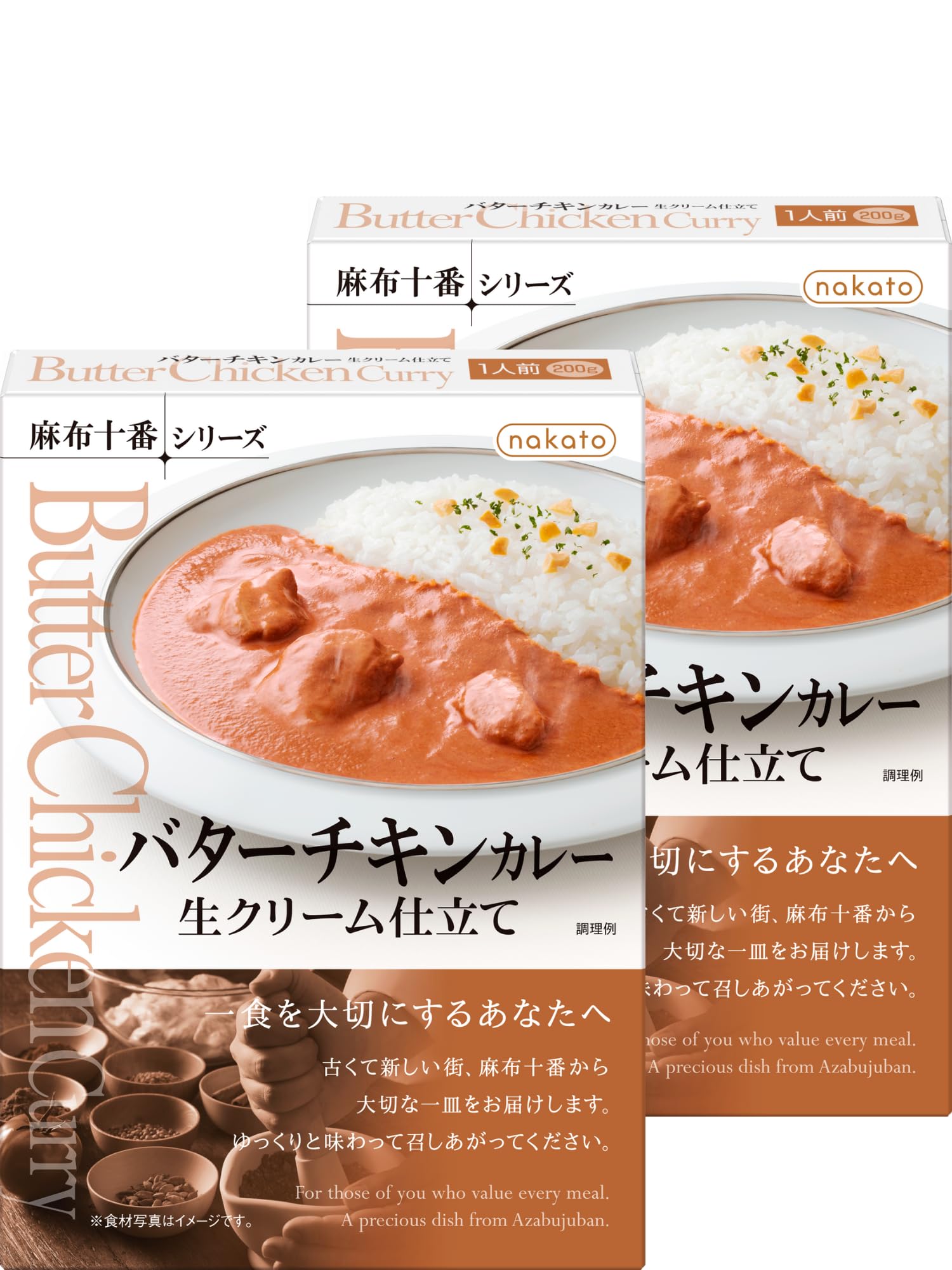 Amazon.co.jp: nakato麻布十番 バターチキンカレー 200グラム (x 2